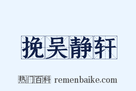挽吴静轩是什么意思的图片